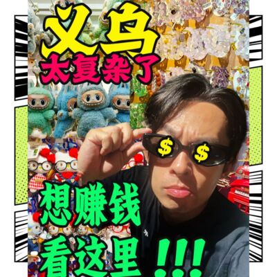 义乌不愧是宇宙的中心!-马扎儿碎碎念#08