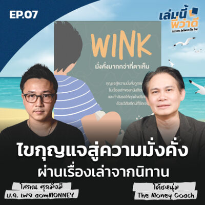 เล่มนี้พี่ว่าดี EP07: ไขกุญแจสู่ความมั่งคั่ง ผ่านเรื่องเราจากนิทาน