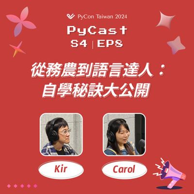 S4EP8 | 從務農到語言達人：自學秘訣大公開 feat. Kir, Carol