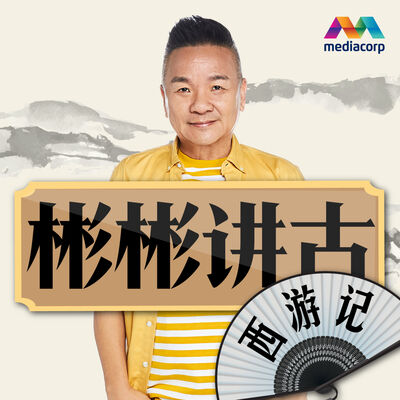 彬彬讲古：西游记 第8集 (下) - 波升极乐天