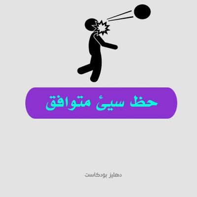 حظ سيئ متوافق - دهليز بودكاست