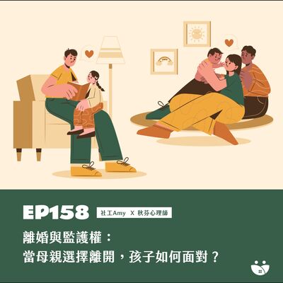 EP158 離婚與監護權：當母親選擇離開，孩子如何面對？   Amy社工 Ｘ 秋芬心理師