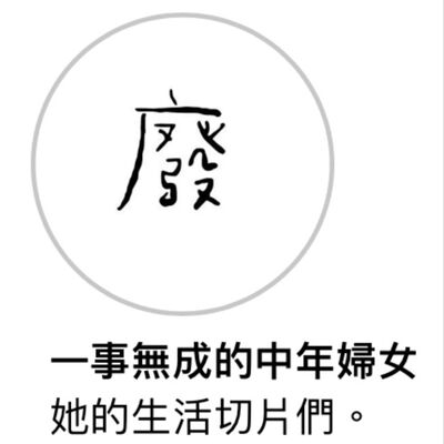 不只20歲ㄌ！與30歲相距不遠，究竟會不會成為一事無成的中年婦女呢？ft.國小英文老師
