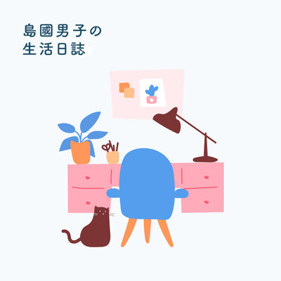 08 如何提升生活空間！房間整修大行動！（下集）