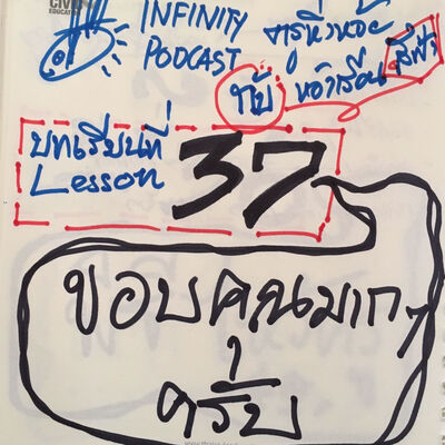 ครูหิ่งห้อยกับห้องเรียนสีฟ้า 37: ขอบคุณมากๆครับ