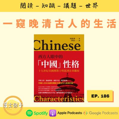 EP186 一窥晚清古人的生活 | 《西方人眼中的「中国」性格》