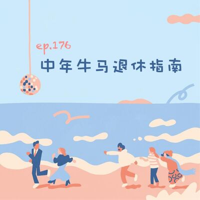 Ep176 中年牛马退休指南
