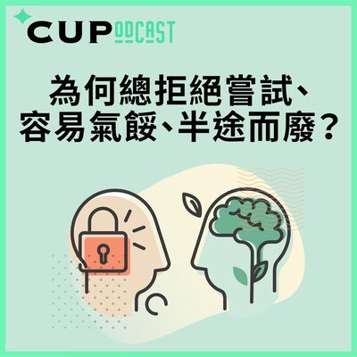 【*CUPodcast】#62 為何總拒絕嘗試、容易氣餒、半途而廢？