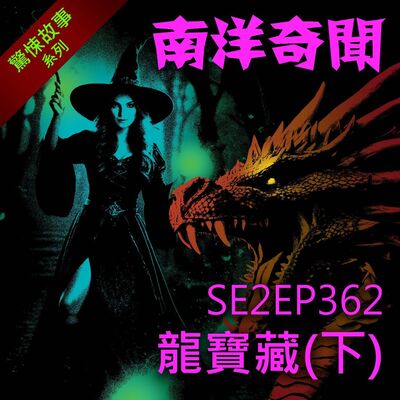 EP362 龍寶藏（下）