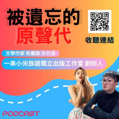 ep28.被遺忘的原聲代｜一串小米族語獨立出版工作室 創辦人布農族青年沙力浪