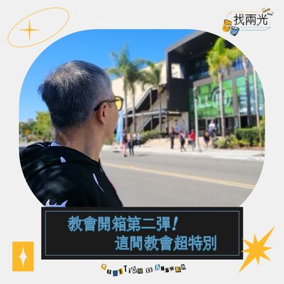 教會開箱第二彈！這間教會超特別｜找兩光 EP.25