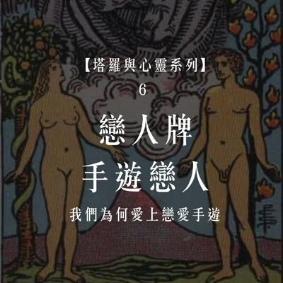 Ep.93【塔羅與心靈6】戀人牌-我們為何會愛上戀愛手遊？