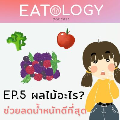 EP.5 ผลไม้อะไรช่วยลดน้ำหนักได้ดีที่สุด
