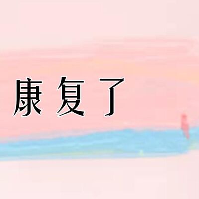 你知道吗？强迫行为+强迫想法 ≠强迫症