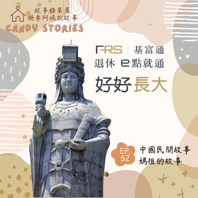 EP52.中國民間故事：媽祖的故事