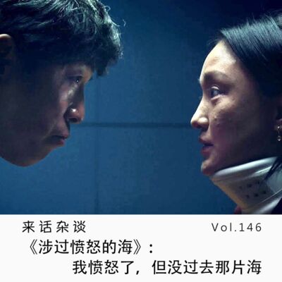 Vol.146 《涉过愤怒的海》：我愤怒了，但没过去那片海