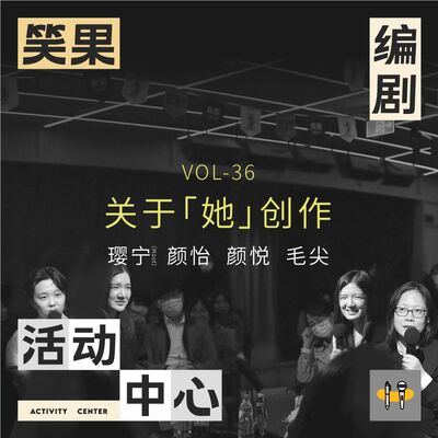 毛尖x颜怡颜悦x璎宁：从小到大，我们都在比对一个抽象的「她」｜笑编活Vol.036