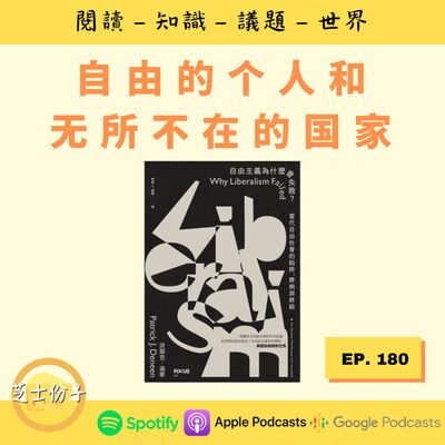 EP180 自由的个人和无所不在的国家 | 《自由主义为什么会失败?》