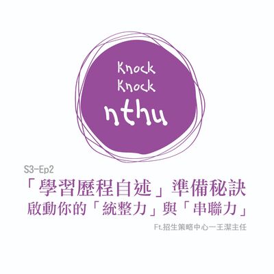 那可那可清華S3-EP2｜啟動你的「統整力」與「串聯力」，「學習歷程自述」準備秘訣！ft. 招策中心王潔主任