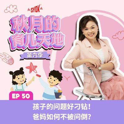 孩子的问题好刁钻！爸妈如何不被问倒？｜【秋月的育儿天地】第六季 第50集