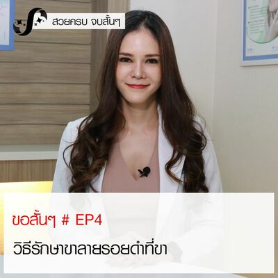 ขอสั้นๆ EP4 วิธีรักษาขาลายรอยดำที่ขา