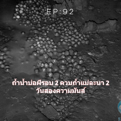 EP 92: ถ้ำบ่อผีรอบ 2 ควบถ้ำแม่ละนา สองวันสองความมันส์