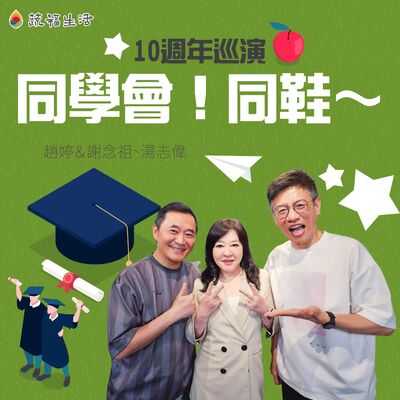 蔬福生活／趙婷 《同學會！同鞋～》10週年巡演