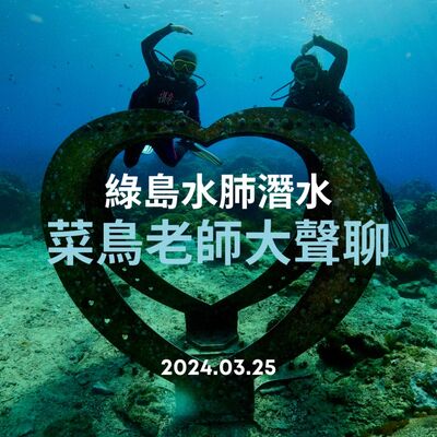 0325大聲聊-8 綠島水肺潛水、推薦Podcast〈童話裡都是騙人的〉