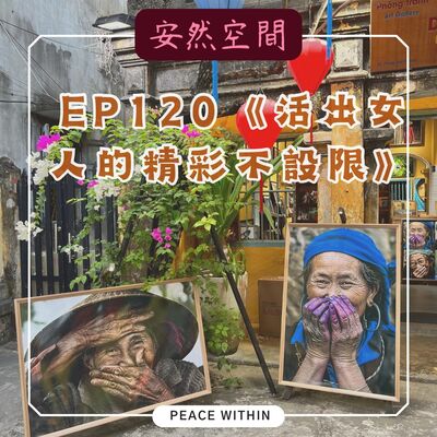 EP120《活出女人的精彩不設限》FT. Lily