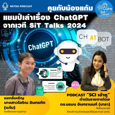 Sci เข้าหู EP.72 - คุยกับน้องแก้ม แชมป์เล่าเรื่อง ChatGPT จากเวที SiT Talks 2024