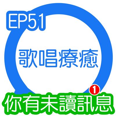 你有未讀訊息│EP51 第51則：歌唱療癒