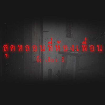 สุดหลอนที่ห้องเพื่อน
