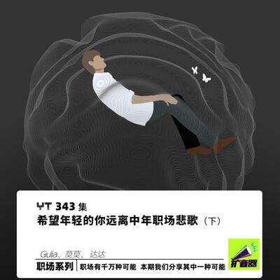 YT343 希望年轻的你远离中年职场悲歌(下)