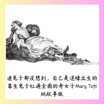 (純故事版)連兔子都沒想到，自己是這樣出生的~~靠生兔子紅遍全國的奇女子Mary Toft 