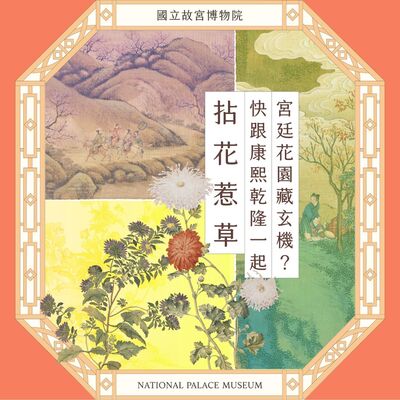 S6E09｜宮廷花園藏玄機？快跟康熙乾隆一起「拈花惹草」