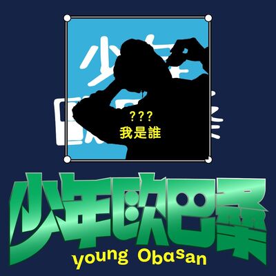 少歐156【我是誰】【是甲板日誌的安迪啊】戀上成人寶寶 ♡ 只愛不性的尿布戀情。Feat.安迪