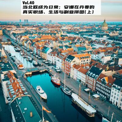 Vol.40：当北欧成为日常：安娜在丹麦的真实职场、生活与副业拼图（上）