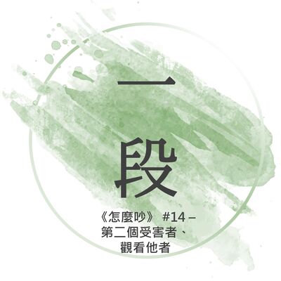 【一段】《怎麼吵》#14 – 第二個受害者、觀看他者 一行禪師 廣東話/粵語朗讀 正念 禪 深觀 Cantonese Reading Mindfulness Zen How to Fight