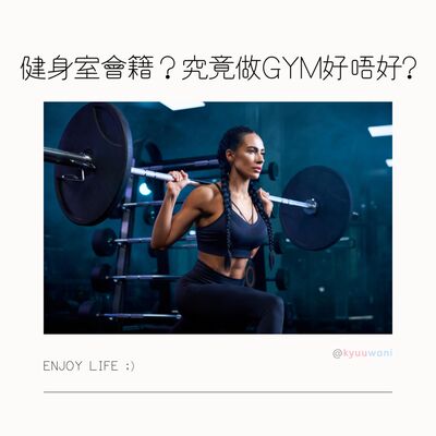 健身室會籍？究竟做gym好唔好｜我要Keep Fit｜Kyuu & Wani｜香港Podcast – Kyuuwani – 香港吃喝玩樂Podcaster