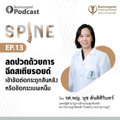 Bumrungrad Podcast Spine EP 13: ลดปวดด้วยการฉีดสเตียรอยด์เข้าข้อต่อกระดูกสันหลังหรือข้อกระเบนเหน็บ