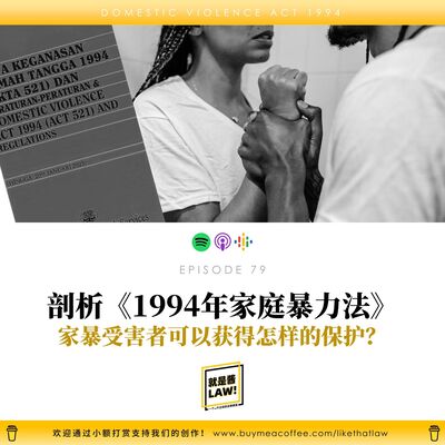 79 剖析《1994年家庭暴力法》： 受害者可以獲得怎樣的保護？