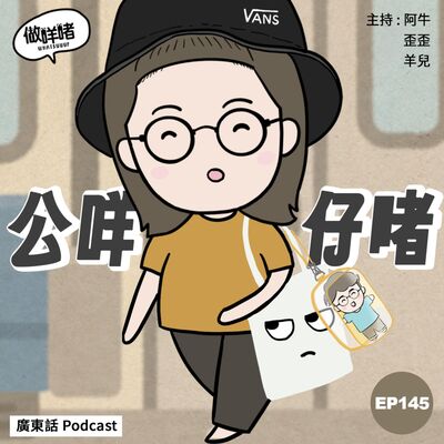 EP145《做咩啫》公咩仔啫 | 廣東話 Podcast