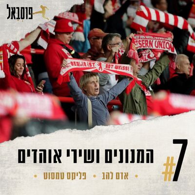 #7 | המנונים ושירי אוהדים