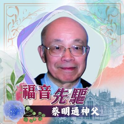 《#福音先驅》香港教區 蔡明通神父（1932-2023）