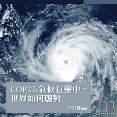 COP27:氣候巨變中，世界如何應對？  ft. 凃君曄師姐
