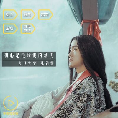 NO.58「初心是最珍贵的动力」复旦大学 张钧凯★欢迎订阅★