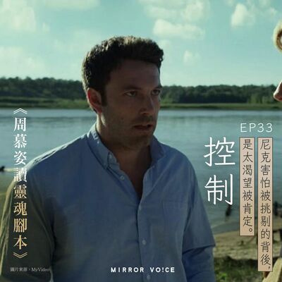 EP34｜控制（下）：不得不順從的尼克——害怕被挑剔的背後，也是他太渴望被肯定