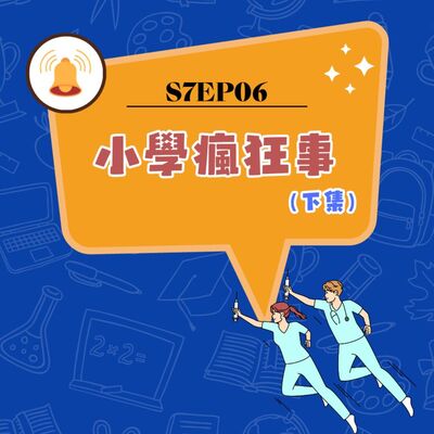 S7EP06 🙋‍♂️小學瘋狂事〖下集〗：健康操與運動會、趣味競賽、園遊會、寫小說、畢業獎、詭異期末、乖乖桶＆孔雀桶、一人一菜