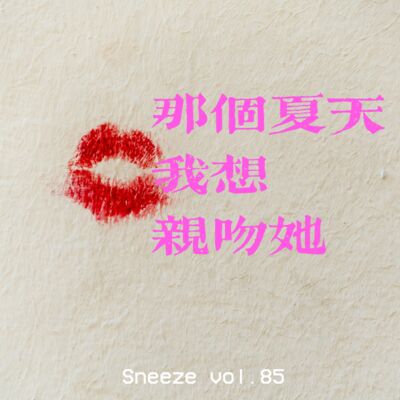 085.那个夏天，我想亲吻她