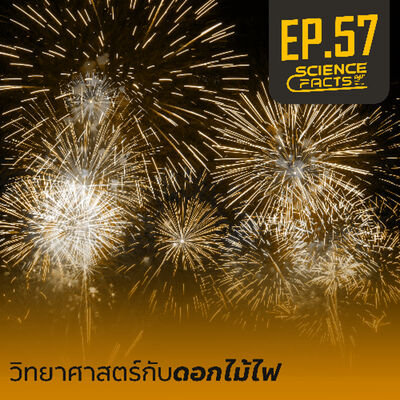 Science Facts EP.57 วิทยาศาสตร์กับดอกไม้ไฟ
